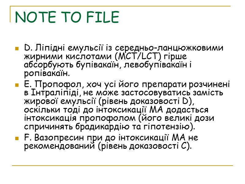 NOTE TO FILE D. Ліпідні емульсії із середньо-ланцюжковими жирними кислотами (MCT/LCT) гірше абсорбують бупівакаїн,